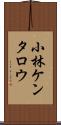 小林ケンタロウ Scroll