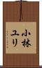 小林ユリ Scroll
