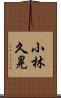 小林久晃 Scroll