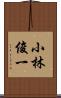 小林俊一 Scroll