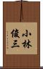 小林俊三 Scroll