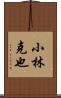 小林克也 Scroll