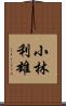 小林利雄 Scroll