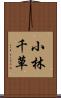 小林千草 Scroll