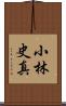 小林史真 Scroll