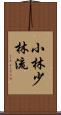 Shobayashi Shorin-Ryu Scroll