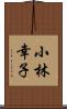 小林幸子 Scroll