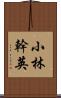 小林幹英 Scroll