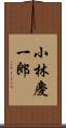 小林慶一郎 Scroll