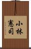 小林憲司 Scroll