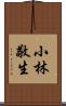 小林敬生 Scroll