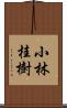小林桂樹 Scroll