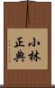 小林正典 Scroll