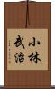小林武治 Scroll