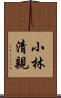 小林清親 Scroll