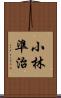 小林準治 Scroll