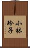 小林玲子 Scroll