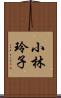 小林玲子 Scroll