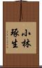 小林琢生 Scroll