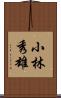 小林秀雄 Scroll