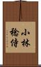 小林稔侍 Scroll