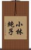 小林純子 Scroll