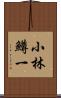 小林鱒一 Scroll