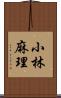 小林麻理 Scroll