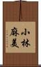 小林麻美 Scroll