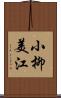 小柳美江 Scroll