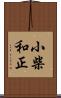 小柴和正 Scroll