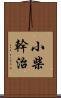 小柴幹治 Scroll