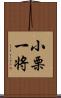 小栗一将 Scroll