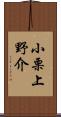 小栗上野介 Scroll