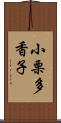 小栗多香子 Scroll