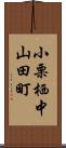 小栗栖中山田町 Scroll