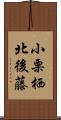 小栗栖北後藤 Scroll