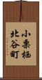 小栗栖北谷町 Scroll