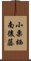 小栗栖南後藤 Scroll
