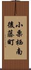 小栗栖南後藤町 Scroll