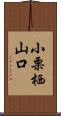 小栗栖山口 Scroll