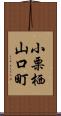 小栗栖山口町 Scroll