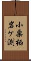 小栗栖岩ケ渕 Scroll