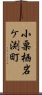 小栗栖岩ケ渕町 Scroll