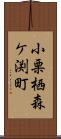 小栗栖森ケ渕町 Scroll