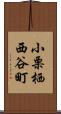 小栗栖西谷町 Scroll