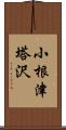 小根津塔沢 Scroll