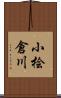 小桧倉川 Scroll