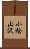 小桧山沢 Scroll