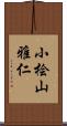 小桧山雅仁 Scroll